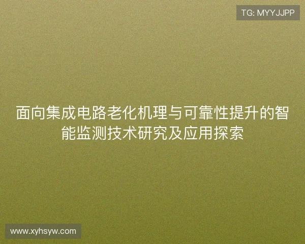 面向集成电路老化机理与可靠性提升的智能监测技术研究及应用探索